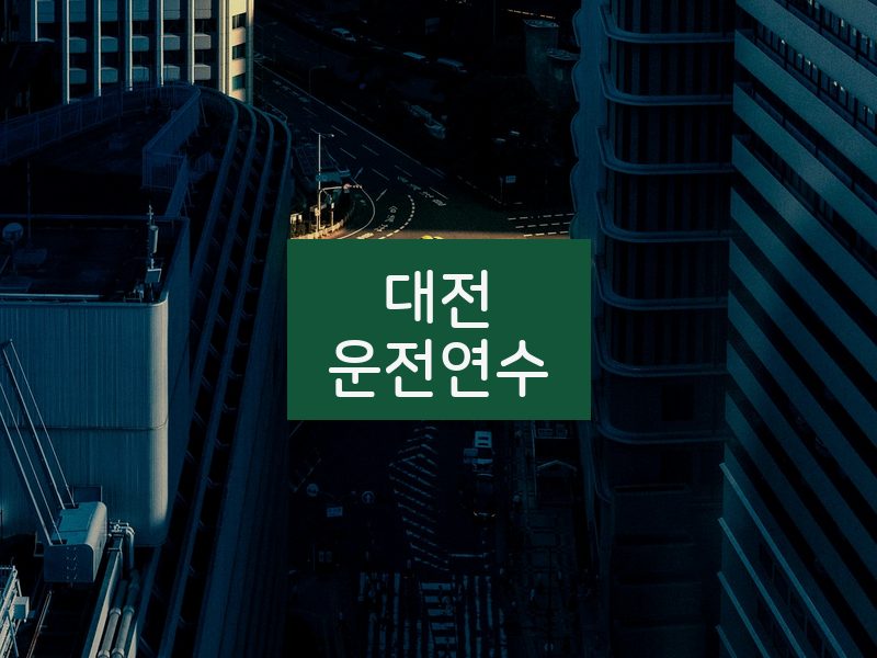 대전운전연수 후기