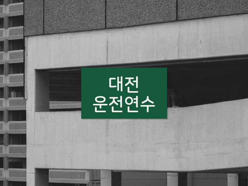 대전운전연수 후기