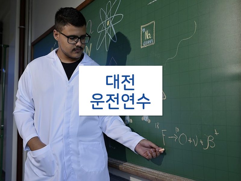 대전운전연수 후기