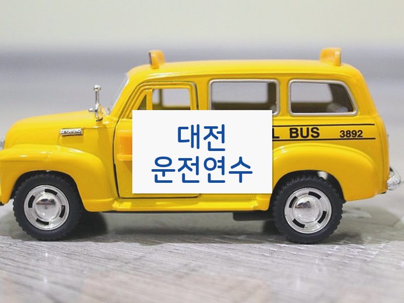대전운전연수 후기