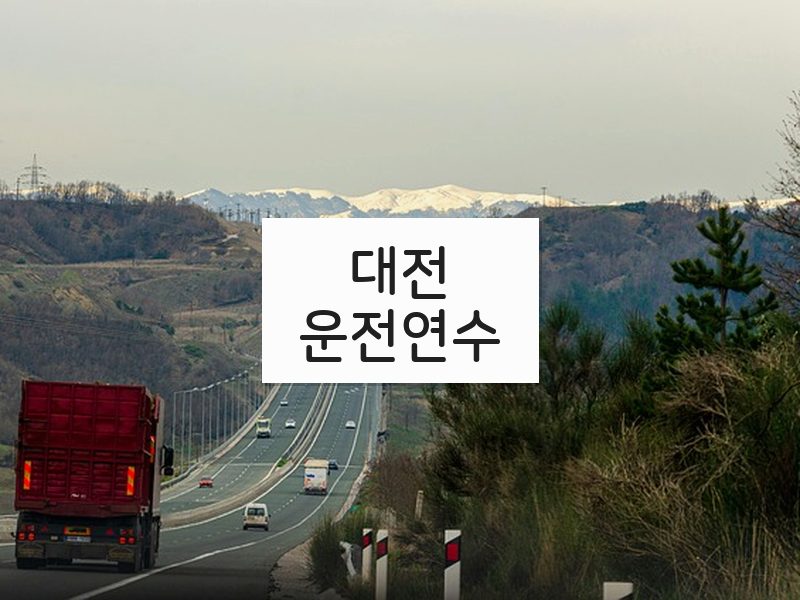 대전운전연수 후기