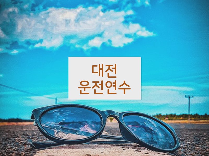 대전운전연수 후기