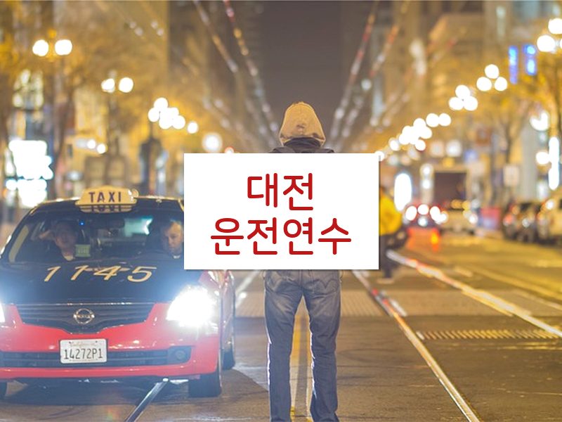 대전운전연수 후기