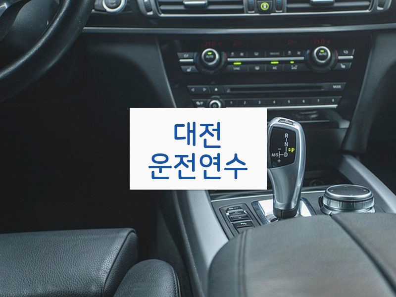 대전운전연수 후기