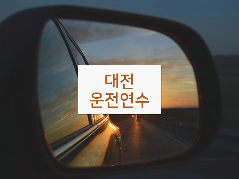 대전운전연수 후기
