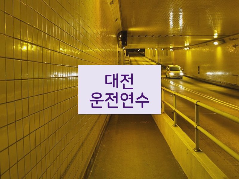 대전운전연수 후기
