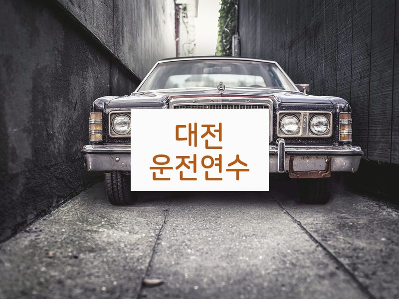 대전운전연수 후기