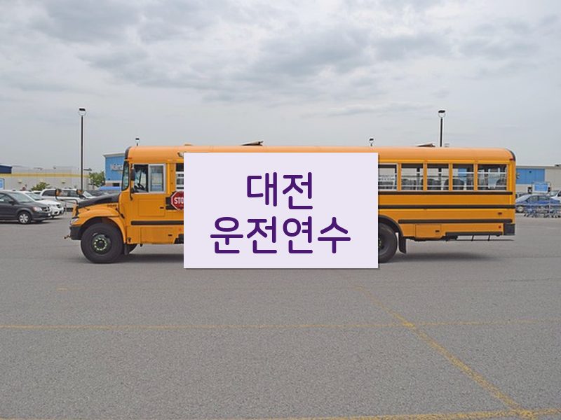 대전운전연수 후기