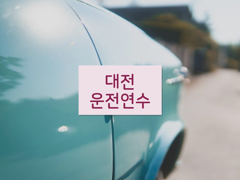 대전운전연수 후기