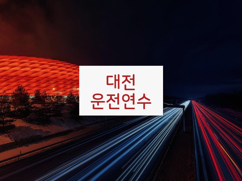 대전운전연수 후기