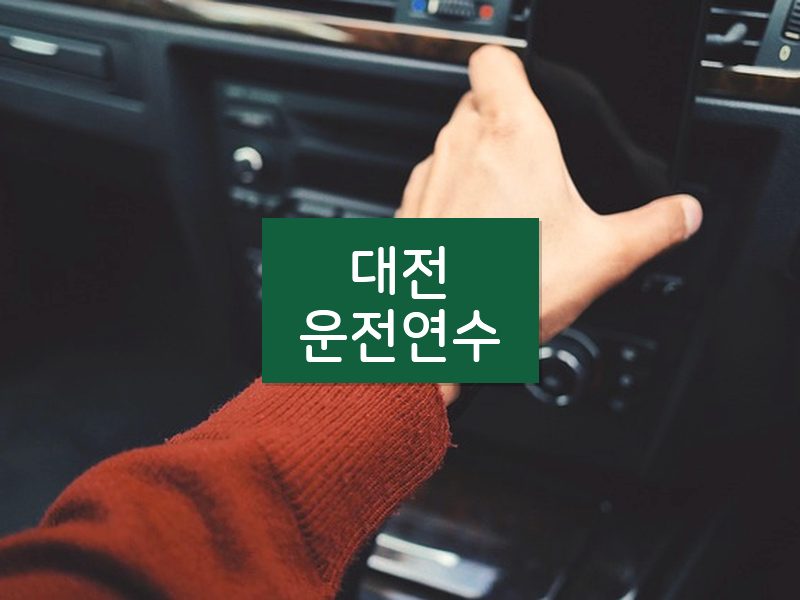 대전운전연수 후기