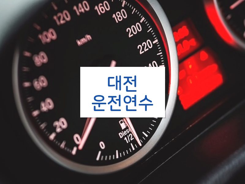 대전운전연수 후기