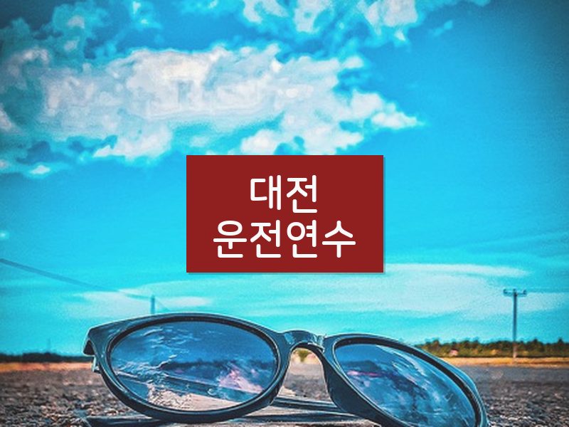 대전운전연수 후기