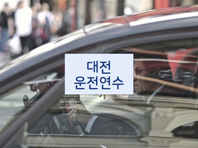 대전운전연수 후기