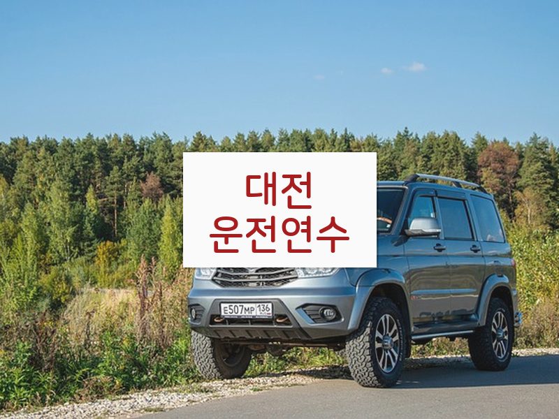 대전운전연수 후기