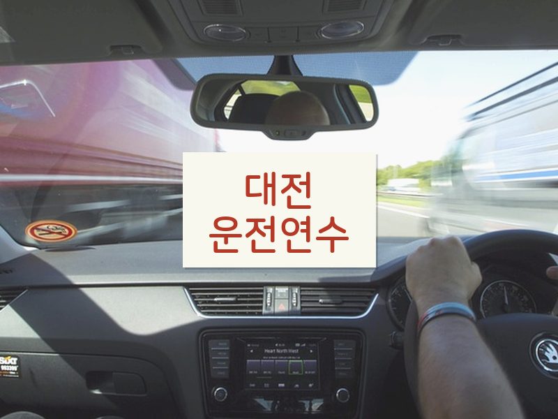 대전운전연수 후기