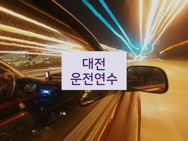 대전운전연수 후기