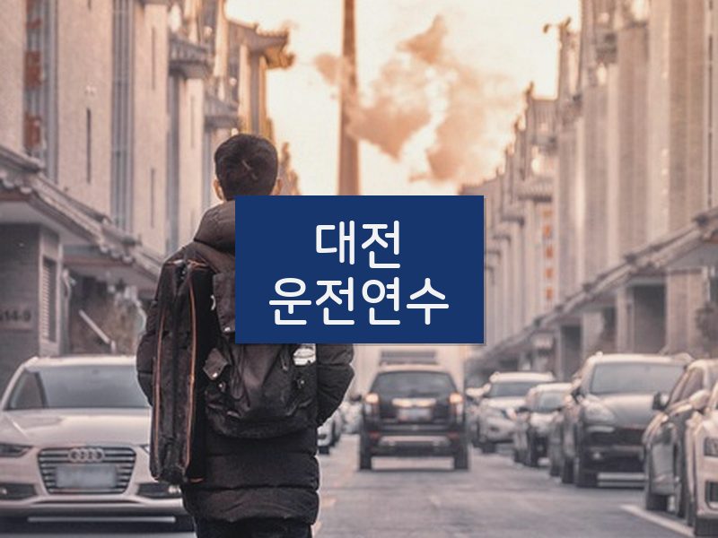 대전운전연수 후기