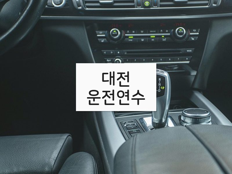 대전운전연수 후기