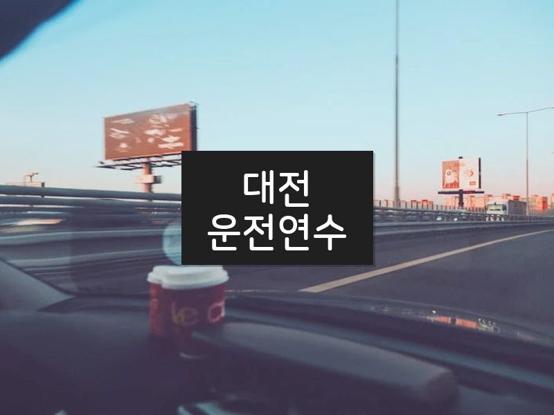 대전운전연수 후기