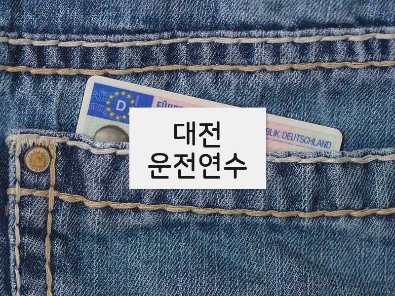 대전운전연수 후기