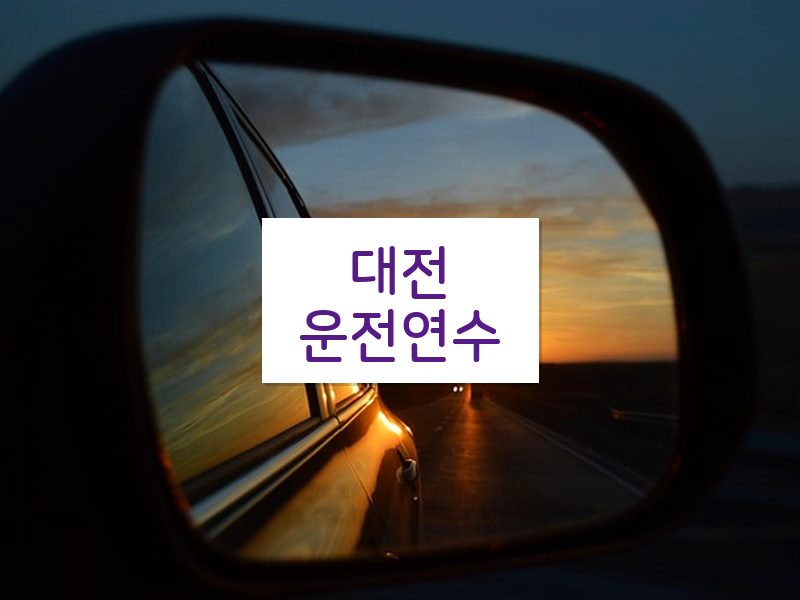 대전운전연수 후기