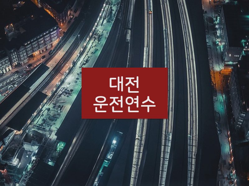 대전운전연수 후기