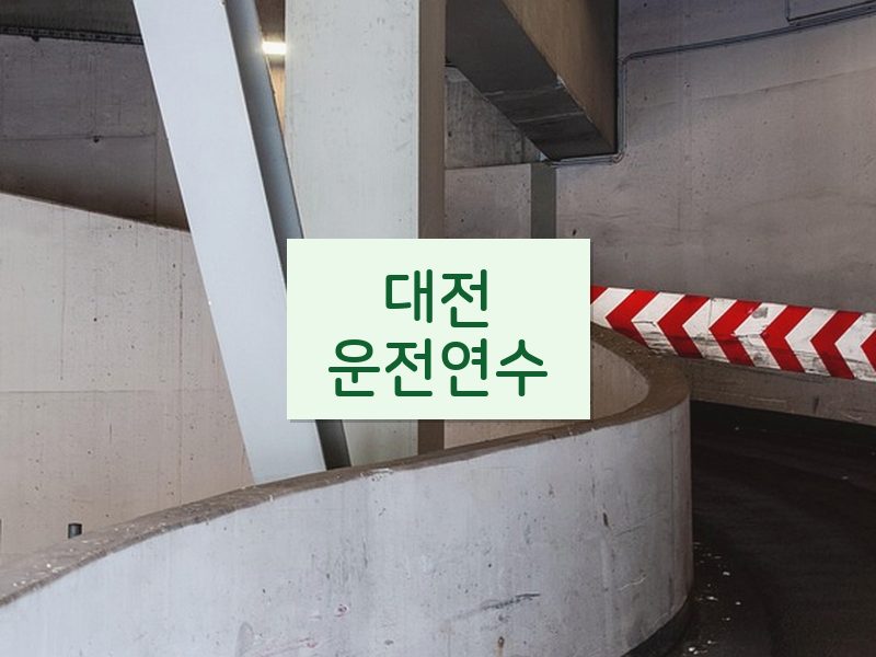 대전운전연수 후기
