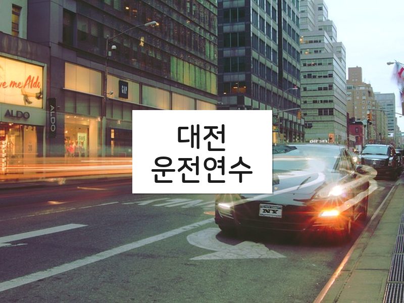 대전운전연수 후기