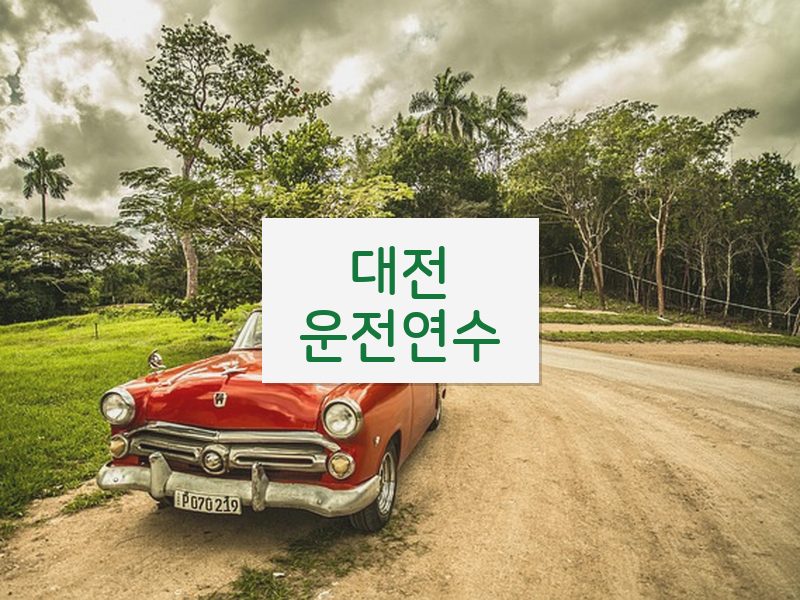대전운전연수 후기