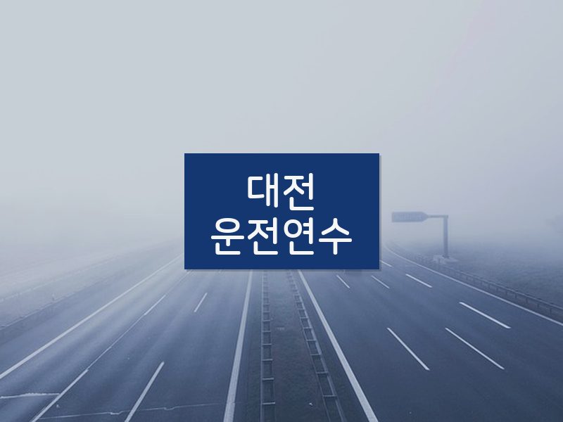 대전운전연수 후기