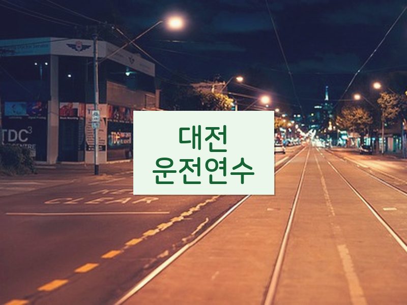 대전운전연수 후기