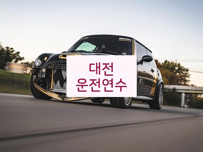 대전운전연수 후기