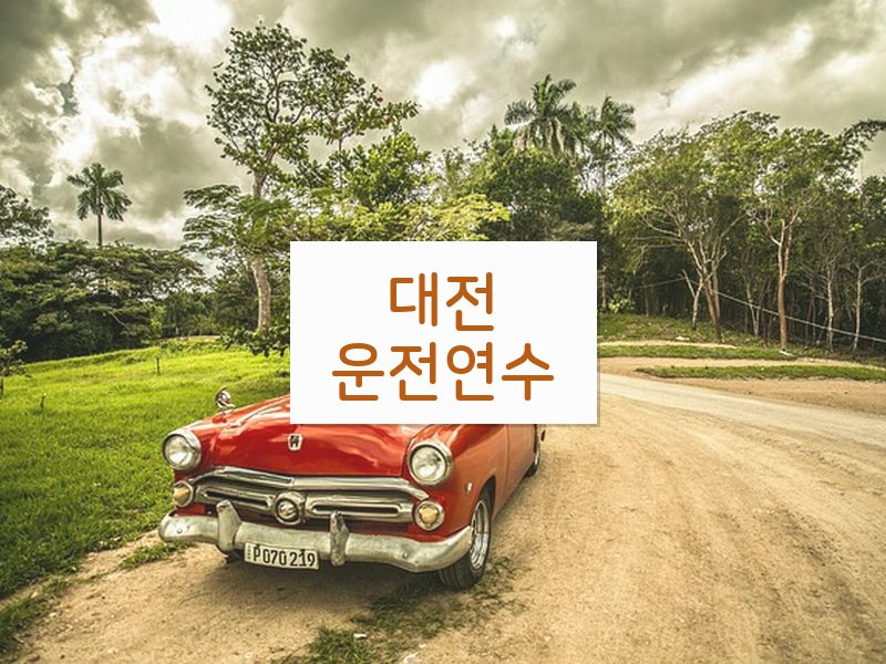 대전운전연수 후기