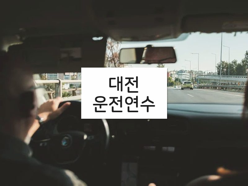 대전운전연수 후기
