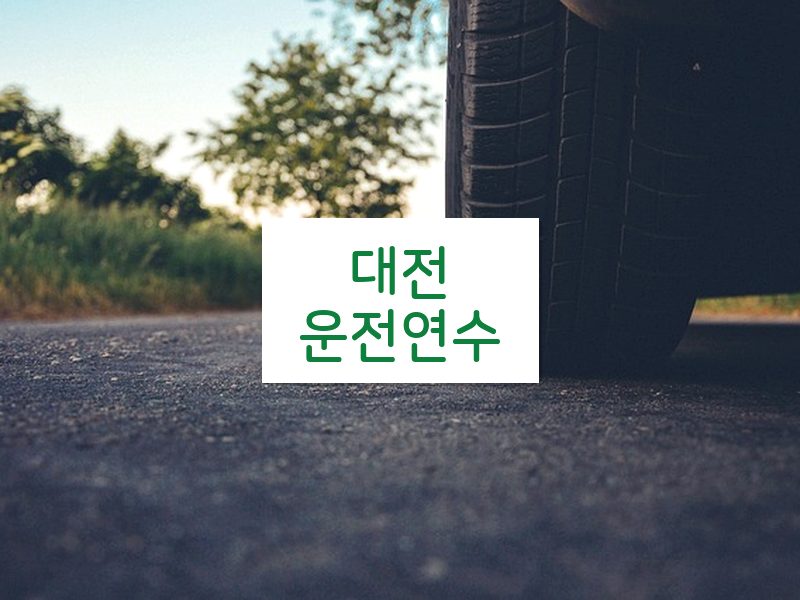 대전운전연수 후기