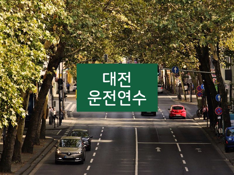 대전운전연수 후기