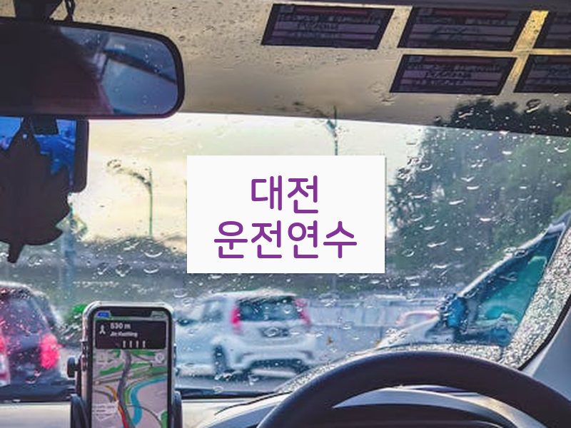 대전운전연수 후기