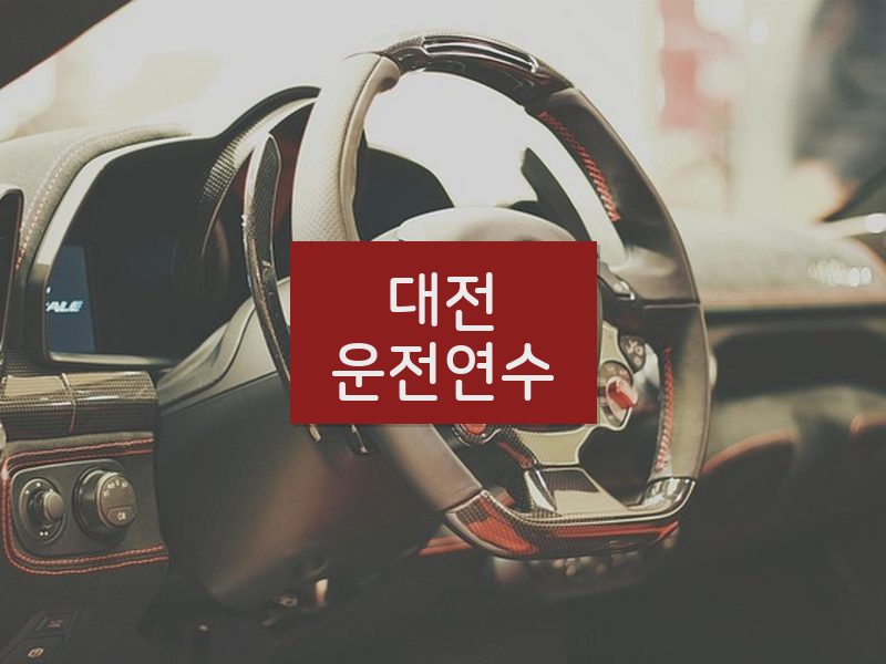 대전운전연수 후기