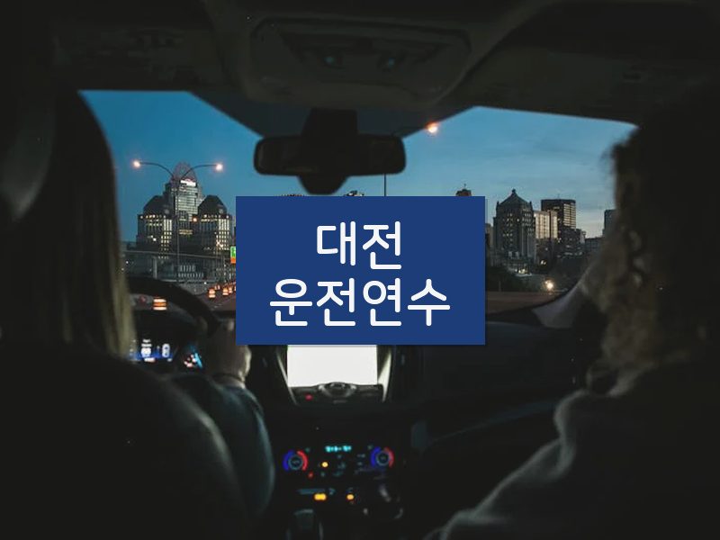 대전운전연수 후기