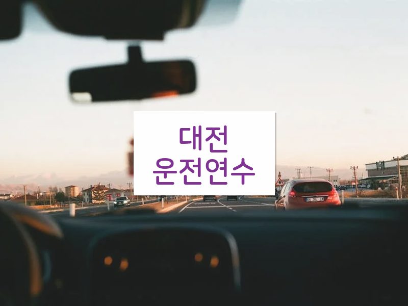 대전운전연수 후기