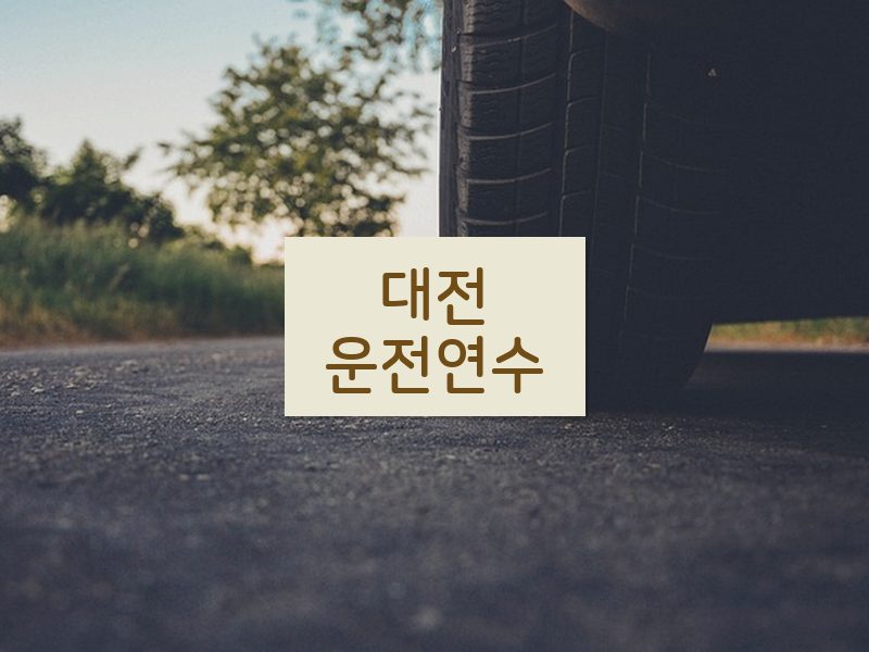 대전운전연수 후기