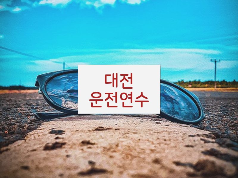 대전운전연수 후기