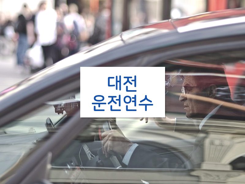 대전운전연수 후기
