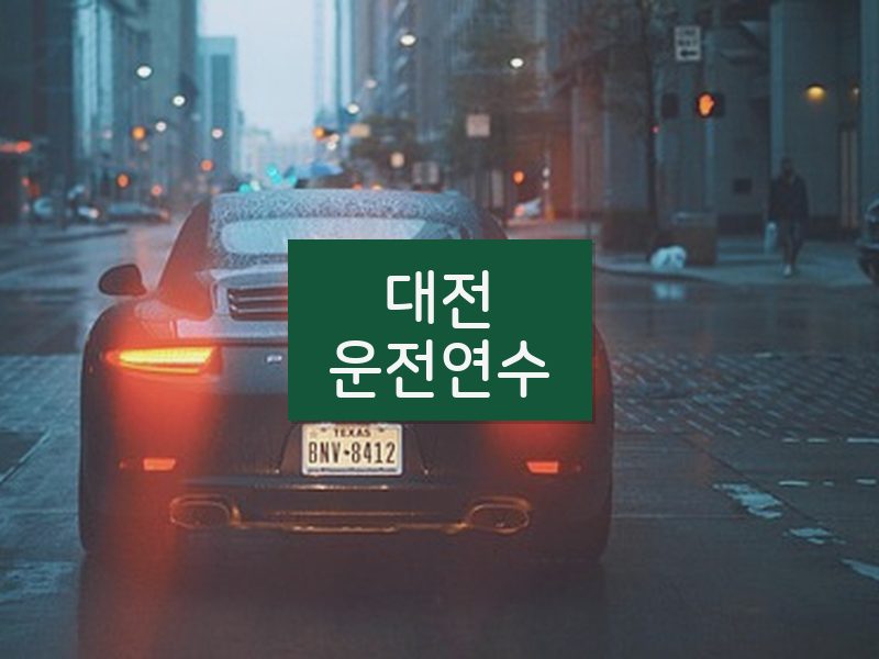 대전운전연수 후기