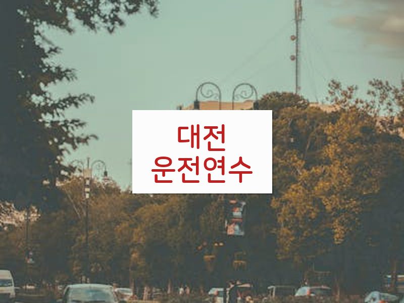 대전운전연수 후기