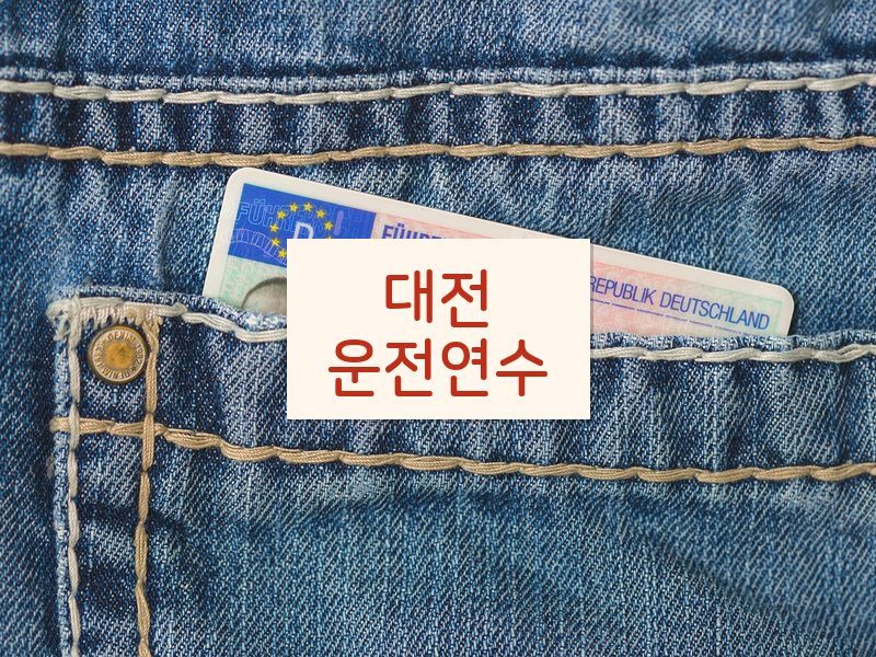 대전운전연수 후기
