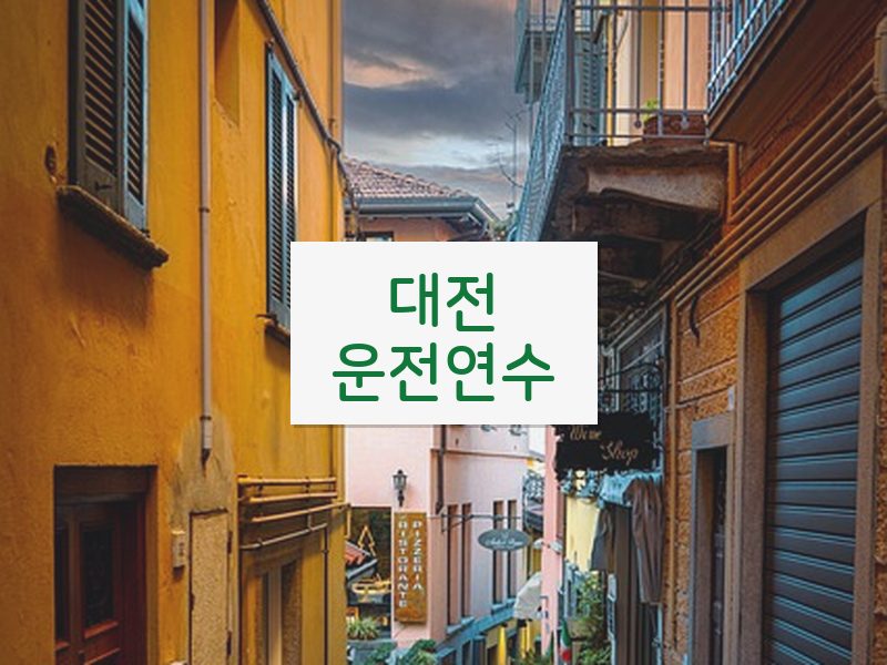 대전운전연수 후기