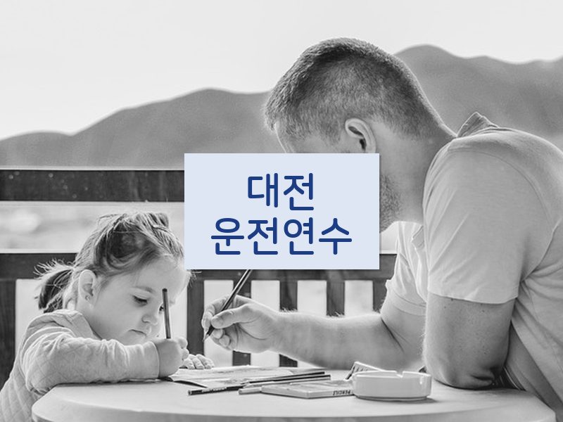 대전운전연수 후기