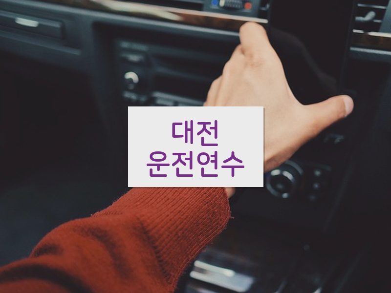 대전운전연수 후기